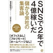SNSで2年で4億稼いだ儲かる会社の集客論 [単行本]