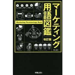 マーケティング用語図鑑 改訂版 [単行本]