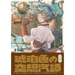 琥珀色の空想汽譚(リュエルコミックス) [コミック]