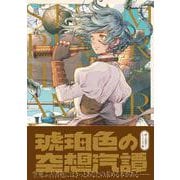 琥珀色の空想汽譚(リュエルコミックス) [コミック]