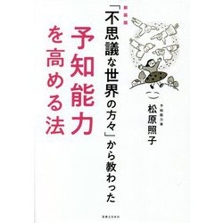「不思議な世界の方々」から教わった予知能力を高める法 新装版 [単行本]