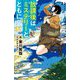 放課後はミステリーとともに(実業之日本社ジュニア文庫) [新書]