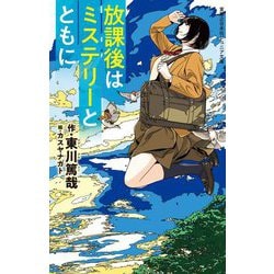 放課後はミステリーとともに(実業之日本社ジュニア文庫) [新書]