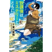 放課後はミステリーとともに(実業之日本社ジュニア文庫) [新書]