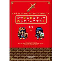 なぜ銅の剣までしか売らないんですか? [単行本]