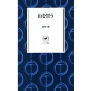 山を買う(ヤマケイ新書) [新書]
