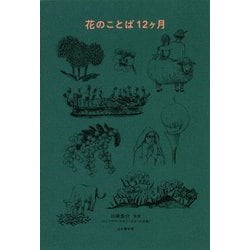 花のことば12ヶ月 [単行本]