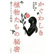 かぐわしき植物たちの秘密―香りとヒトの科学 [単行本]