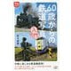 60歳からの鉄道写真入門(旅鉄HOW TO) [単行本]