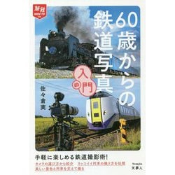 60歳からの鉄道写真入門(旅鉄HOW TO) [単行本]