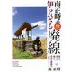 南正時の知られざる廃線(旅鉄BOOKS) [単行本]