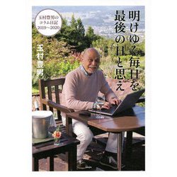 明けゆく毎日を最後の日と思え―玉村豊男のコラム日記2019～2020 [単行本]