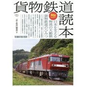 貨物鉄道読本(旅鉄BOOKS) [単行本]