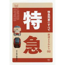 特急列車のすべて(鉄道まるわかり) [単行本]