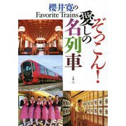 ぞっこん!愛しの名列車―櫻井寛のFavorite Trains [単行本]