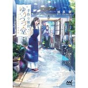 手作り雑貨ゆうつづ堂―アイオライトの道標(ファン文庫) [文庫]