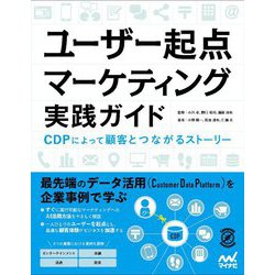 ユーザー起点マーケティング実践ガイド―CDPによって顧客とつながるストーリー [単行本]