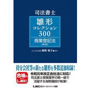司法書士 雛形コレクション300 商業登記法 第4版 [全集叢書]