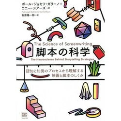 脚本の科学―認知と知覚のプロセスから理解する映画と脚本のしくみ [単行本]