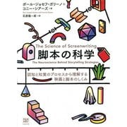 脚本の科学―認知と知覚のプロセスから理解する映画と脚本のしくみ [単行本]