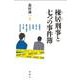 棟居刑事と七つの事件簿 [単行本]