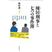 棟居刑事と七つの事件簿 [単行本]