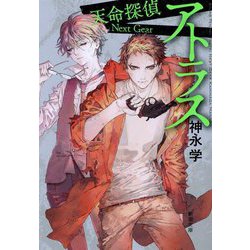 アトラス―天命探偵 Next Gear(新潮文庫) [文庫]