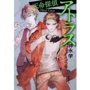 アトラス―天命探偵 Next Gear(新潮文庫) [文庫]