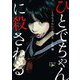 ひとでちゃんに殺される(新潮文庫nex) [文庫]