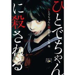 ひとでちゃんに殺される(新潮文庫nex) [文庫]