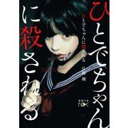 ひとでちゃんに殺される(新潮文庫nex) [文庫]