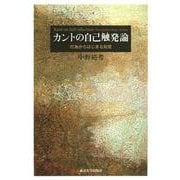 カントの自己触発論―行為からはじまる知覚 [単行本]