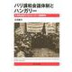 パリ講和会議体制とハンガリー―亡命政治家からみたヨーロッパ国際関係 [単行本]