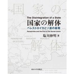 国家の解体―ペレストロイカとソ連の最期 [単行本]