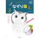 描いて癒されるなぞり梟 [単行本]