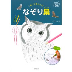 描いて癒されるなぞり梟 [単行本]