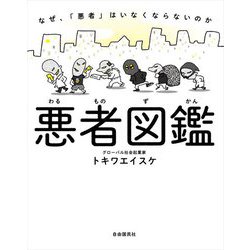 悪者図鑑―なぜ、「悪者」はいなくならないのか [単行本]