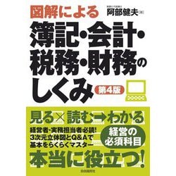 図解による簿記・会計・税務・財務のしくみ 第4版 [単行本]