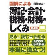 図解による簿記・会計・税務・財務のしくみ 第4版 [単行本]