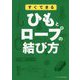 すぐできるひもとロープの結び方(リベラル文庫) [文庫]