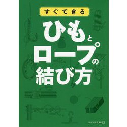 すぐできるひもとロープの結び方(リベラル文庫) [文庫]