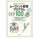 運動・遊び・学びを育てるムーブメント教育プログラム100―幼児教育・保育、小学校体育、特別支援教育に向けて [単行本]
