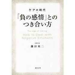 ケアの時代 「負の感情」とのつき合い方 [単行本]