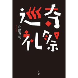 奇祭巡礼 [単行本]