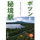 ポツンと秘境駅―何もないから行ってみたい!(旅鉄BOOKS) [単行本]