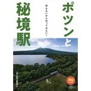 ポツンと秘境駅―何もないから行ってみたい!(旅鉄BOOKS) [単行本]