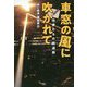 車窓の風に吹かれて―作家たちの鉄道旅 [単行本]
