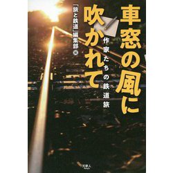車窓の風に吹かれて―作家たちの鉄道旅 [単行本]