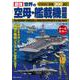 最強 世界の空母・艦載機図艦 [単行本]