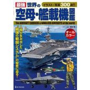 最強 世界の空母・艦載機図艦 [単行本]